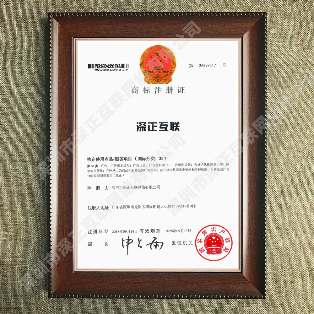 热烈祝贺公司喜获【深正互联】之注册商标证书