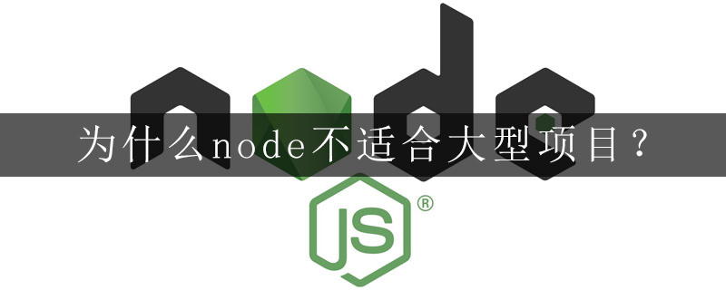 为什么node不适合大型项目？